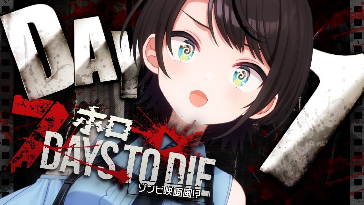 【#ホロ7大豆劇場】ゾンビの世界を生き抜くしゅばああああああああああああああああああああああああああああああ！！！！！！：7Days to Die【ホロライブ/大空スバル】