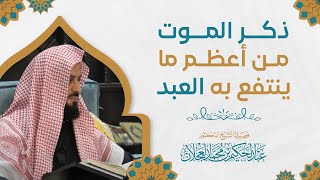 ذكر الموت من أعظم ما ينتفع به العبد | د. عبد الحكيم العجلان image