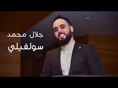 سولفيلي جلال محمد