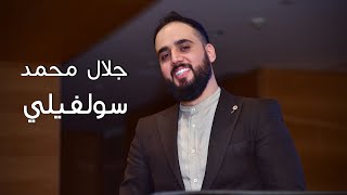 كلمات اغنية سولفيلي جلال محمد