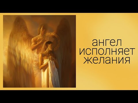 АНГЕЛ ИСПОЛНЯЕТ ЖЕЛАНИЯ