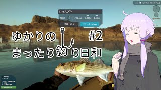 【Ultimate Fishing Simulator】ゆかりのまったり釣り日和 #2【VOICEROID実況】