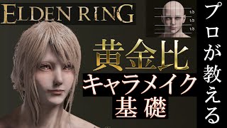 【キャラメイク解説】現役プロ化粧師がエルデンリングでガチメイク‼　※レシピ付き【もい】