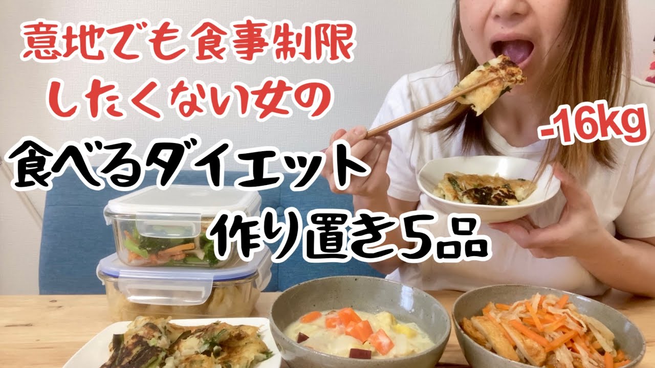 【-16kg】食べるのが生きがいの女が無理な食事制限せず痩せた！野菜中心の作り置き【５品】