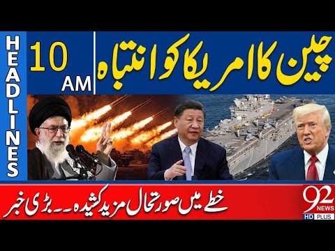 Iran VS America | China Warns US | Shocking News | 10 AM Headlines | 92NewsHD