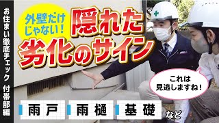 【外壁だけじゃない！】隠れた劣化のサイン【お住まい徹底チェック 付帯部編】