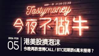 港股美股財經直播 | 晚間吹水談歡 | 今夜不做牛 2026-02-05