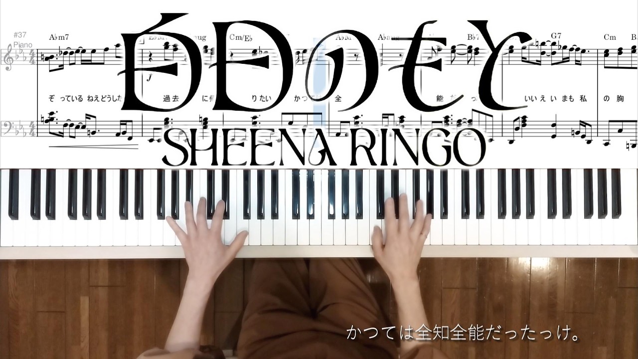 椎名林檎 白日のもと ピアノ楽譜 椎名林檎ピアノ弾いてみたシリーズpart85