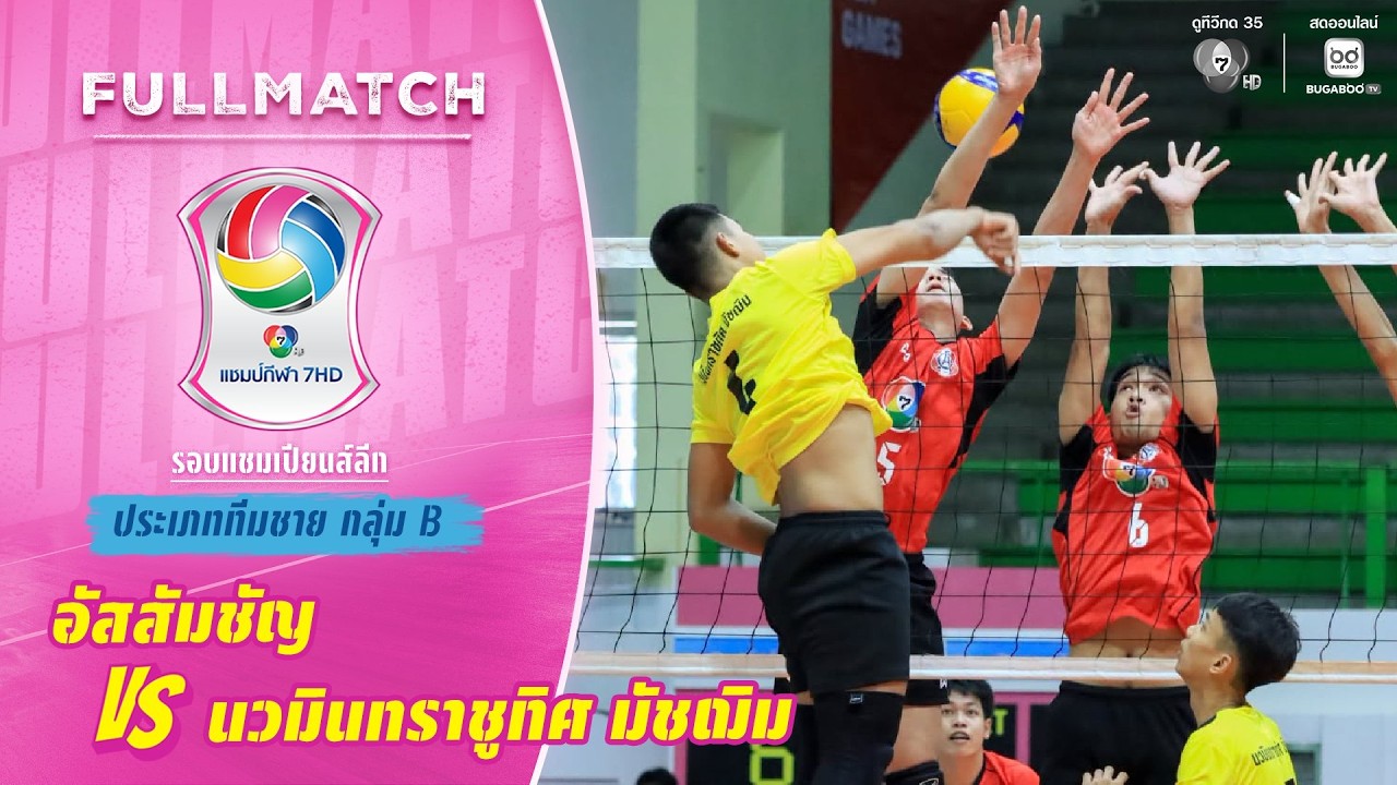 อัสสัมชัญ vs นวมินทราชูทิศ มัชฌิม | รอบแชมเปียนส์ลีก