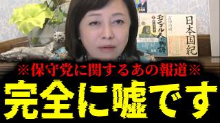 【緊急速報】保守党に関して、とんでもない嘘が報道されてしまいました・・・　【日本保守党 百田尚樹 有本香 高橋洋一 北村晴男 あさ8】