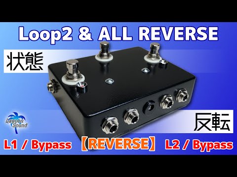 L2RE(Loop 1 / True-Bypass) ⇒ (Loop 2 / True-Bypass) ⇒ 《 LOOP REVERSE (on/off) 》