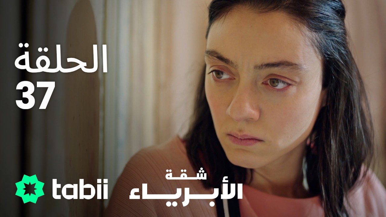 شقة الأبرياء | الحلقة 37