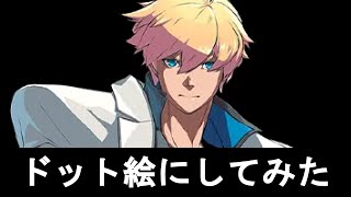 ドット絵にしてみた　ギルティギアストライブ カイ＝キスク