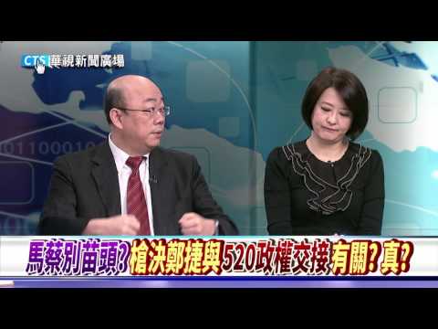 【華視新聞廣場】馬卸任前"衝衝衝"!? 閃電槍決鄭捷!內幕揭秘!