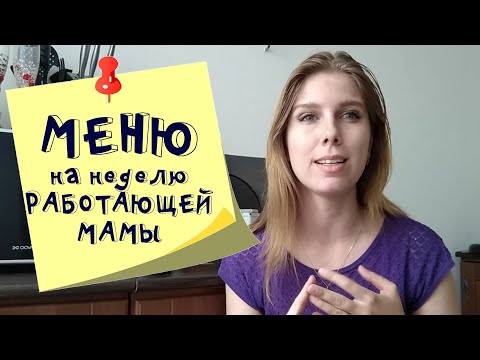 Меню на неделю и текущая закупка продуктов  Видео № 17 Июнь 2020