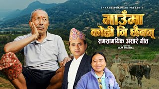 ‘गाउँमा कोही नि छैनन्’ सामाजिक असारे गीत सार्वजनिक