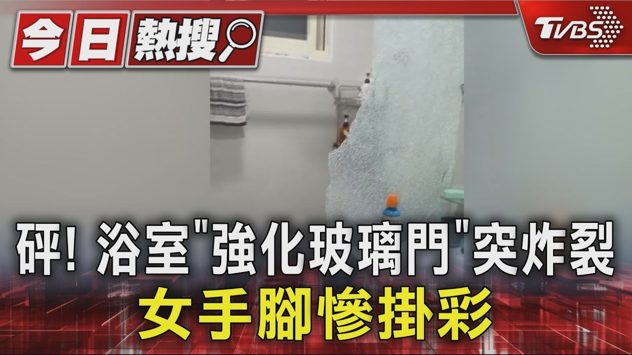 砰! 浴室乾濕分離「強化玻璃門」無預警炸裂 女手腳慘掛彩