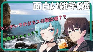 知っておくと面白い雑学5選