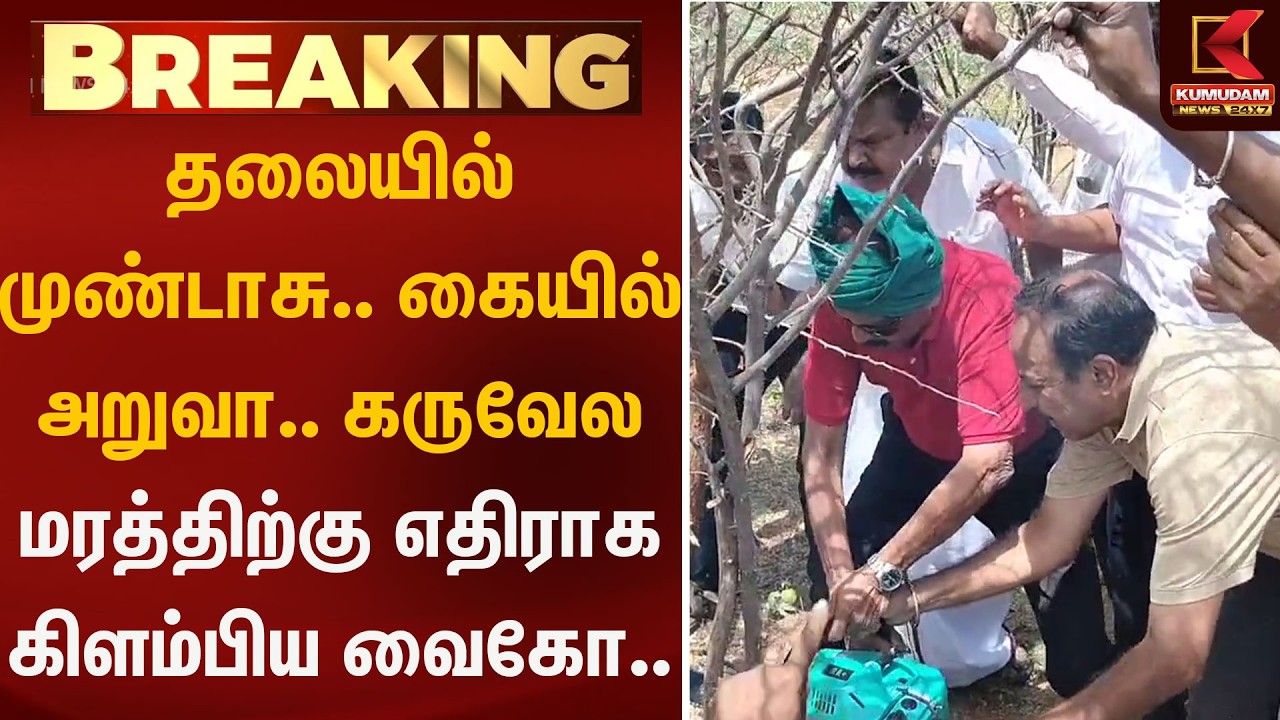 தலையில் முண்டாசு.. கையில் அறுவா.. கருவேலமரத்திற்கு எதிராக கிளம்பிய வைகோ..  | Vaiko | Kumudam News