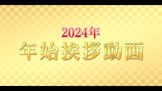2024年 年始挨拶動画【巣窟団】