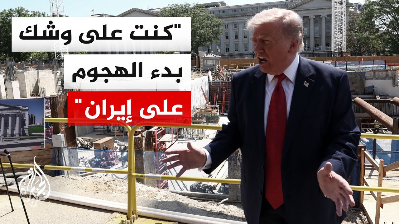 فيديو | ترمب: إيران تريد أن تنسف الشرق الأوسط وهذا لن يحدث