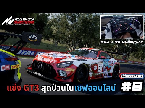 แข่ง GT3 ป่วนๆในเซิฟออนไลน์สนาม Bathurst #2 | Assetto Corsa Competizione