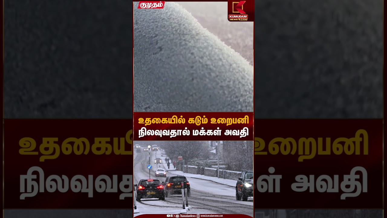 Severe Frost | உதகையில் கடும் உறைபனி நிலவுவதால் மக்கள் அவதி | Kumudam News