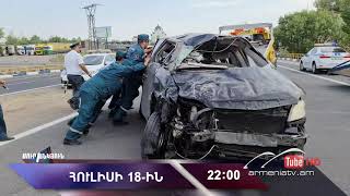 Սուր անկյուն 18.07.2021 - Անոնս / Sur ankyun