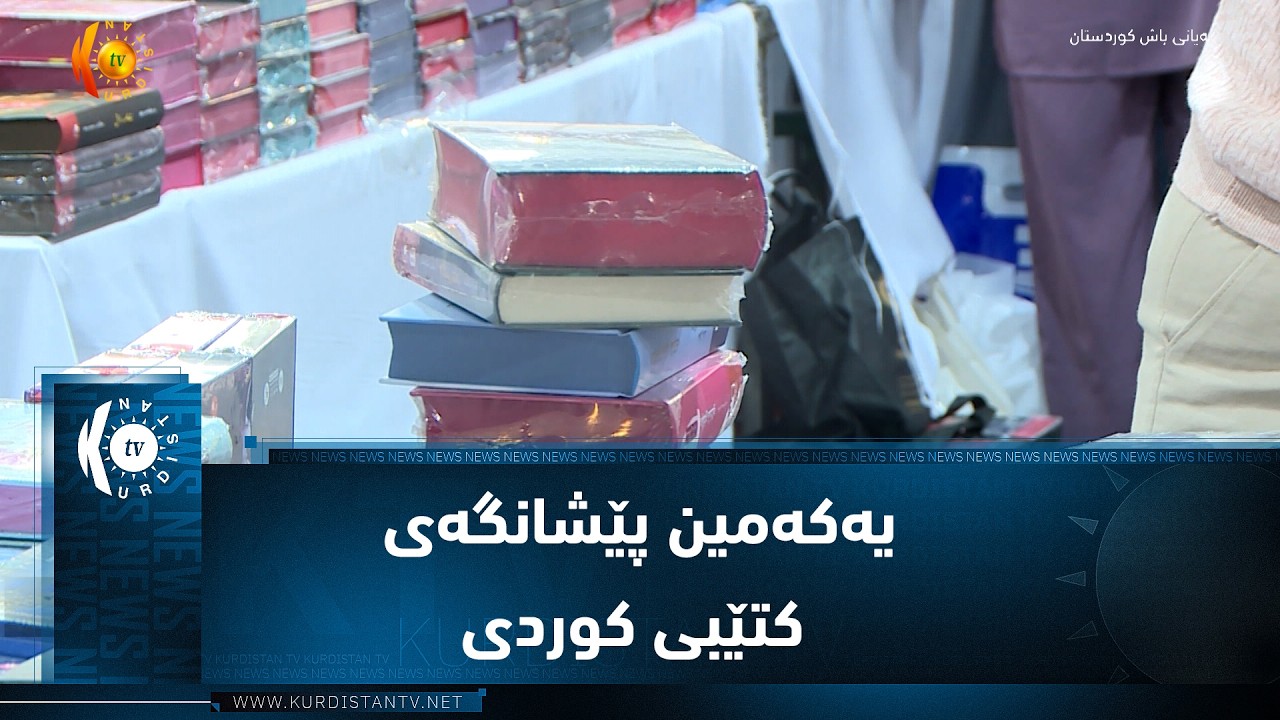 ڤیدیۆ | هه‌ولێر ..  یه‌كه‌مین پێشانگه‌ی كتێبی كوردی