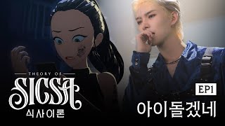 [식사이론/EP1] 최애 열애설에 눈 돌아간 사생팬이 폭주하면…ㄷㄷ