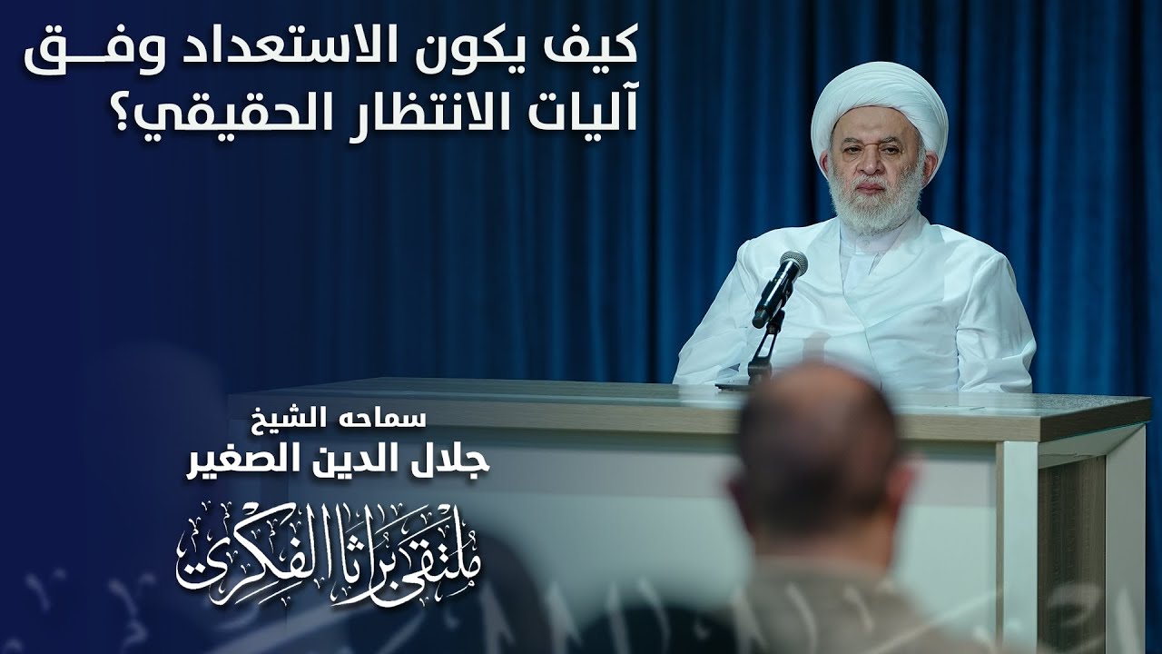 كيف يكون الاستعداد وفق آليات الانتظار الحقيقي؟