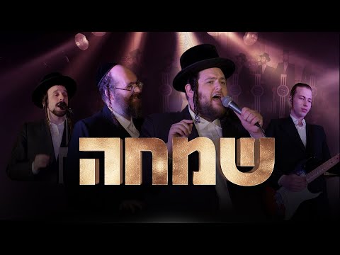 ר׳ שמחה - שמילי אונגר - נפתלי שניצלר - שירה Shmueli Ungar, Naftali Schnitzler, Shira