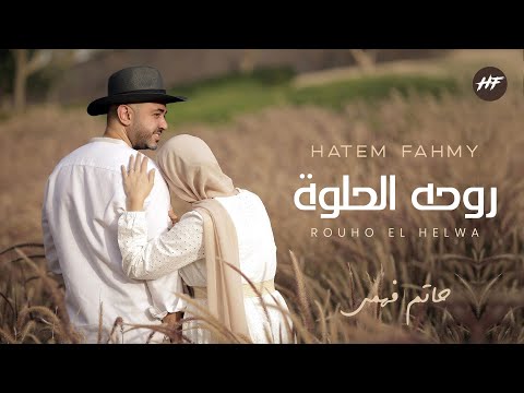 روحه حلوة حاتم فهمي