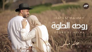 كلمات اغنية روحه حلوة حاتم فهمي