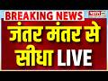 Jantar Mantar Protest LIVE जंतर मंतर से सीधा लाइव CJP Sonam Wang