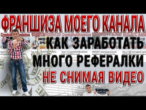 Как заработать на ЮТУБЕ много рефералки не СНИМАЯ собственных ВИДЕО