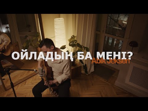 Abik Jeksen - Ойладың ба мені?