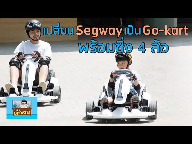 Smile Update: แปลงร่างสกู๊ตเตอร์ Segway เป็นรถ Go-kart พร้อมซิ่งแบบ 4 ล้อ