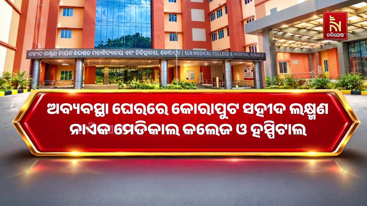 କେବେ କାର୍ଯ୍ୟକ୍ଷମ ହେବ କୋରାପୁଟର ୬୫୦ ବେଡ ବିଶିଷ୍ଟ ନୂତନ ମ