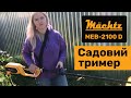 Тример садовий електричний Mächtz MEB-2100 D