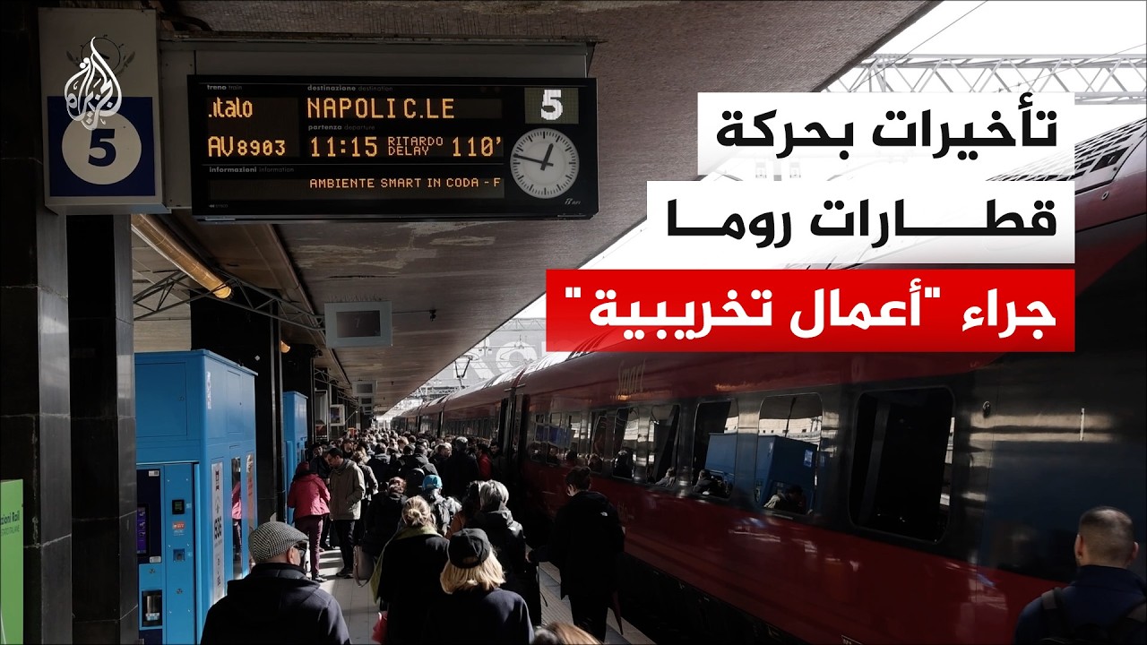 تأخيرات في حركة قطارات روما بسبب الاشتباه في أعمال تخريبية