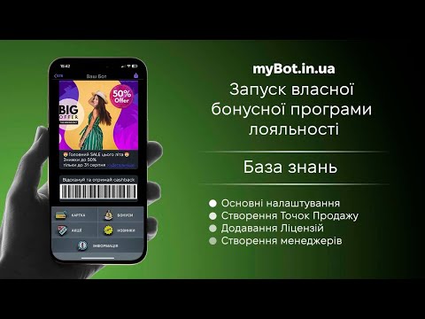 Відеоінструкція Перші налаштування — myBot, програма лояльності з чат-ботом
