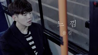 폴킴(Paul Kim) '느낌(Premonition)' 무반주 라이브ver.