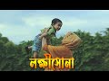 লক্ষ্ণীসোনা | Lokkhishona : Rishan