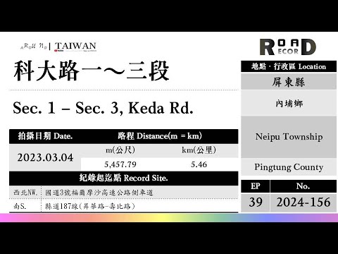 [Condado de Pingtung] Cidade de Neipu. Shinaoji 1º ao 3º dan (V.2024-156)｜[Runaround TAIWAN] Recorde de estrada