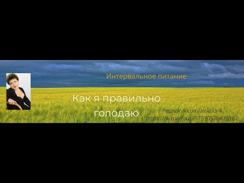 Лечебное голодание 17 дней. Моя вторая пищевая пауза. 17 апреля 2020 года