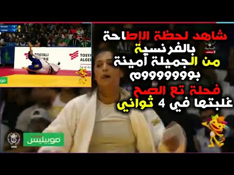 الجزائرية امينة بلقاضي تطيح بالفرنسية بووووووم