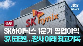 [LIVE] [속보] SK하이닉스 1분기 영업이익 37.6조원…창사 이래 최고기록 [이슈PLAY] / JTBC News