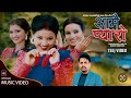 Aamai Pyaro - Asmita Dallakoti • Renuka Bhattarai • Susma Dhakal• Shakti Kumar Godar • New Teej Song