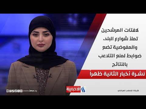 فيديو | لافتات المرشحين تملأ شوارع البلد، والمفوضية تضع ضوابط لمنع التلاعب بالنتائج في نشرة الـ 2